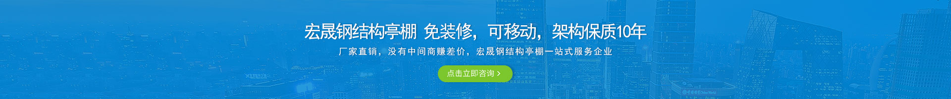 宏晟鋼結(jié)構(gòu)亭棚 免裝修，可移動(dòng)，架構(gòu)保質(zhì)10年